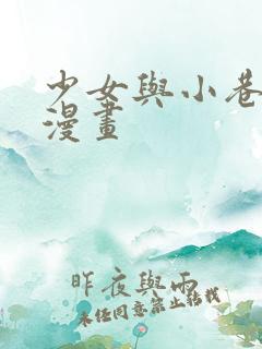 少女与小巷原著漫画