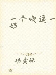 一个吃逼一个吃奶