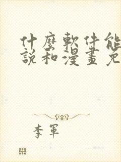 什么软件能看小说和漫画免费