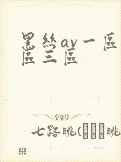 黑丝av一区二区三区