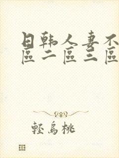 日韩人妻不卡一区二区三区