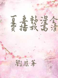 夏妻动漫全集免费播放高清版