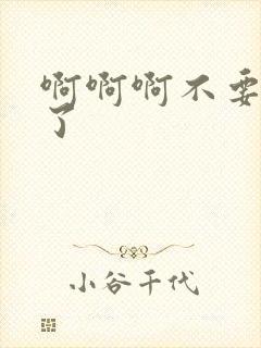 啊啊啊不要别舔了