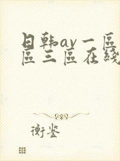 日韩av一区二区三区在线观看网址