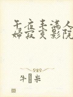 午夜丰满人妻少妇寂寞影院uc