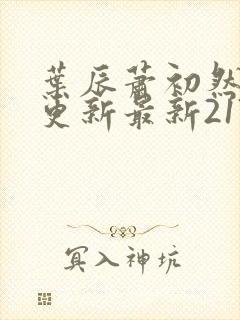 叶辰萧初然刚刚更新最新2173章