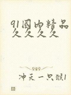 91国内精品久久久久久