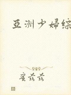 亚洲少妇综合色