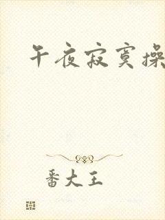 午夜寂寞操女人