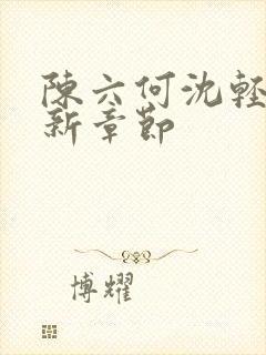 陈六何沈轻舞最新章节