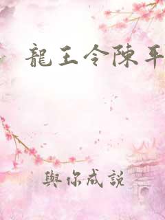 龙王令陈平最新