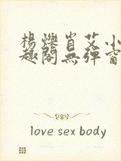 杨烁肖艾小说笔趣阁无弹窗全文免费