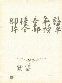 80后童年动画片全部榜单