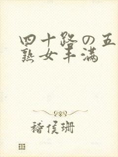 四十路の五十路熟女丰满