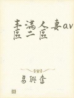 丰满人妻av一区二区