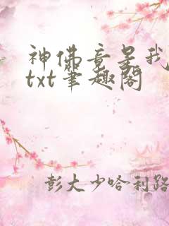 神佛竟是我自己txt笔趣阁