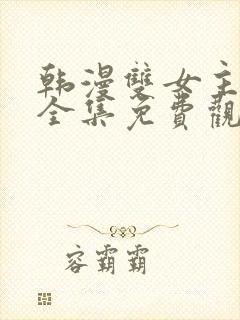 韩漫双女主漫画全集免费观看