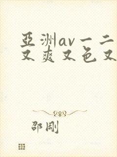 亚洲av一二三又爽又色又色
