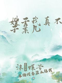 嫂子我真不是傻子叶凡