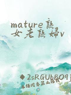 mature熟女老熟妇v