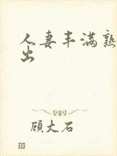 人妻丰满熟妇中出