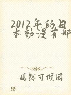 2012年的日本动漫有哪些