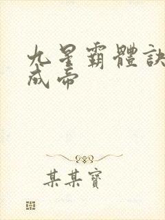 九星霸体诀龙尘成帝
