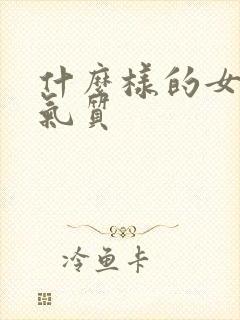 什么样的女人有气质