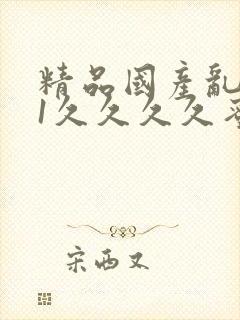 精品国产乱码91久久久久蜜桃