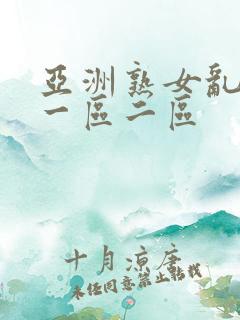 亚洲熟女乱综合一区二区