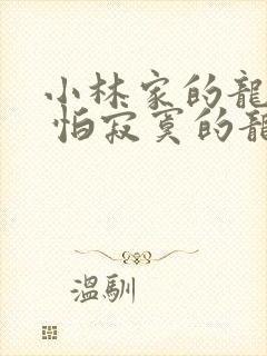 小林家的龙女仆 怕寂寞的龙