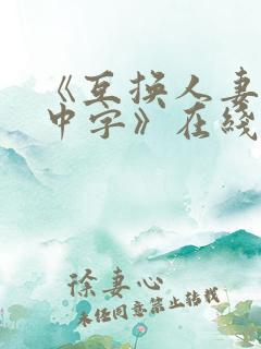 《互换人妻hd中字》在线