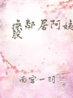 操邻居阿姨大屁股