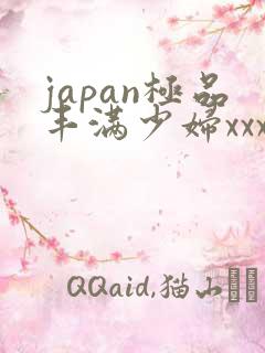 japan极品丰满少妇xxx