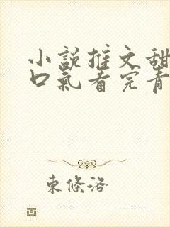 小说推文甜文一口气看完青梅竹马