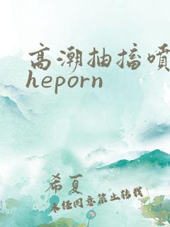 高潮抽搐喷潮theporn