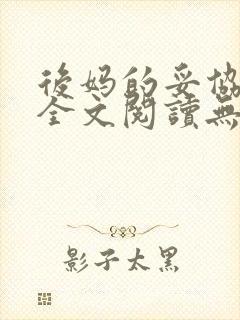 后妈的妥协小说全文阅读无弹窗