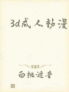 3d成人动漫h
