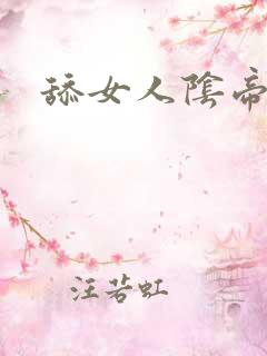 舔女人阴帝小说