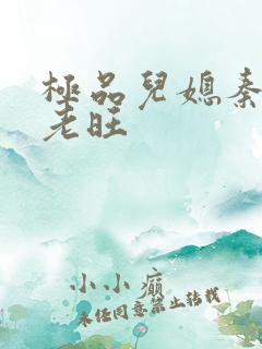 极品儿媳秦雨和老旺