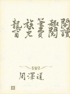 龙族笔趣阁无弹窗免费阅读