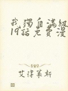 我独自满级新手19话免费漫画下拉式