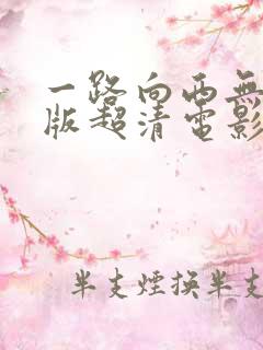 一路向西无删减版超清电影