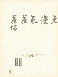 羞羞色漫免费网站