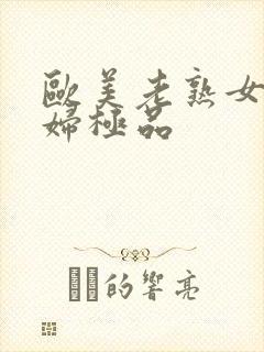 欧美老熟女老熟妇极品