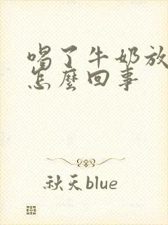 喝了牛奶放屁多怎么回事