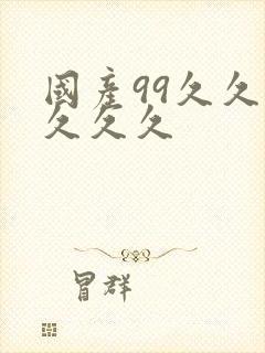 国产99久久久久久久