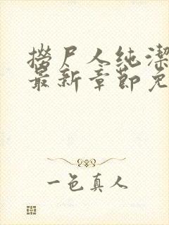 捞尸人纯洁小龙最新章节免费阅读