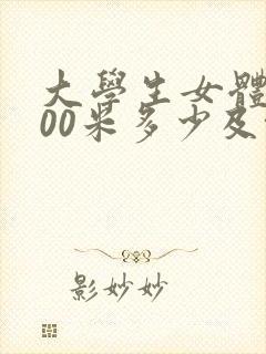 大学生女体测800米多少及格