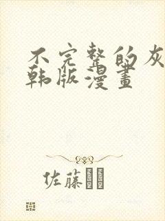 不完整的灰姑娘韩版漫画